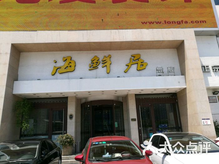 海鲜居(赶海部落店)-图片-秦皇岛美食-大众点评网