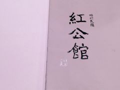 -民国红公馆·秦淮八艳(夫子庙店)