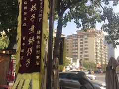 -清真·二嫂子煎饼果子(鼓楼旗舰形象店)