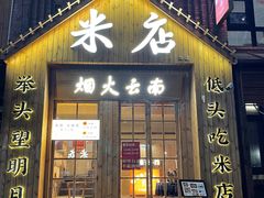 -米店·云南菜(南门店)