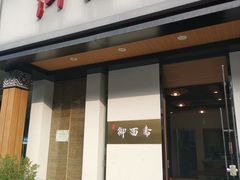 -御面斋精品面馆