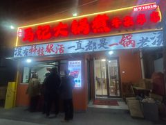 -马记大锅煮(总店)