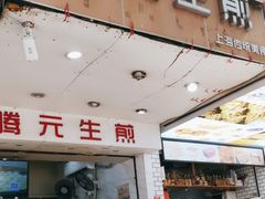 -腾元生煎(西华路店)