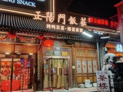-正阳门饭庄·烤鸭·北京菜(万丰路七里庄店)