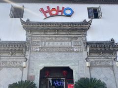 -HOHO餐厅(古子城店)