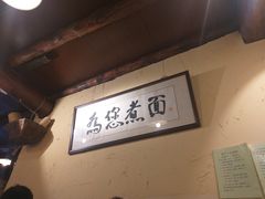 -锅儿挑面馆