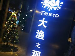 -大渔·观筵(三里屯太古里店)