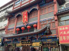 -兴盛德·麻辣花生大王·老店(中山路店)
