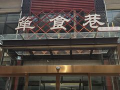 -箪食巷私房菜馆·鲁菜(玉函路店)