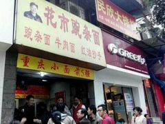 -花市豌杂面(民生路店)