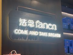 -FANEN法念·烘焙·甜点(万象城店)