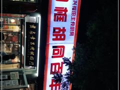 门面-门框胡同百年卤煮(新街口店)