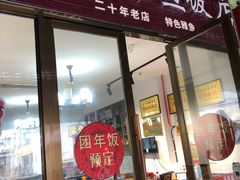 门面-洪平血旺椒麻鸡雅鱼饭店(熊猫大道店)