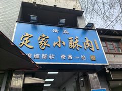 -定家小酥肉·清真(回民街店)
