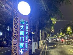 -海大南门夜市(海富街店)