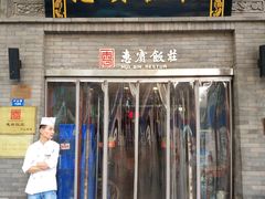 门面-惠宾饭庄(中山路店)