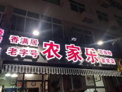 门面-香满居张记小厨私房菜(青岛站店)