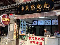 -李氏憨粑粑(官渡古镇店)
