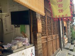 门面-王天顺海苔饼