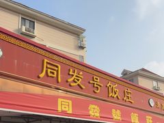 -同发号饭庄(复兴路店)
