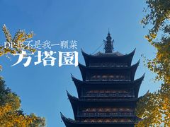 -常熟方塔园
