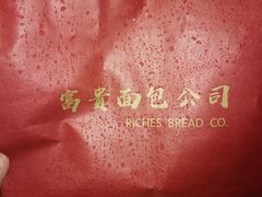 -富贵面包公司(运河店)