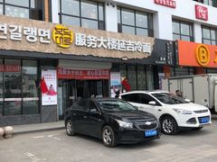 门面-服务大楼冷面(延大店)