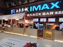 -SFC上影影城(杭州下沙IMAX店)