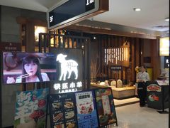 门面-快乐小羊·内蒙牛羊肉火锅(流花中心店)