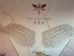 -本真坊美容美体沙龙