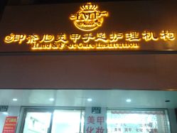 门面-余几禾壹净美容美甲美睫