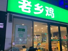 -老乡鸡(颖上路店)