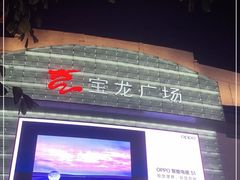 -宝龙广场(福州台江店)