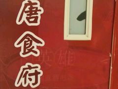 -秦唐食府(天桥店)