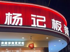 门面-杨记板栗(天虹总店)