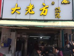 门面-方老大馄饨(抚宁巷店)
