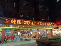 -三辣馆
