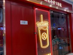 门面-宝葫芦西北茶食铺(万达店)