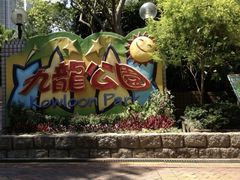 -九龙公园