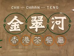 -金翠河烧鹅粤式茶餐厅(龙湖三千集天街店)