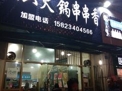 门面-六六火锅串串香(黄杨路)