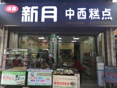 门面-新月蛋糕西点专卖店(大麦街店)