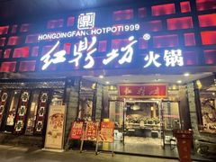 -红鼎坊·老成都火锅(新南门店)