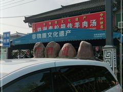 -铁谢李松祖传羊肉汤馆