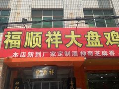 门面-福顺祥大盘鸡(临潼店)