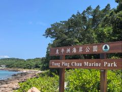 -东平洲海岸公园