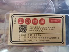 -黎里王记辣脚(黎里总店)