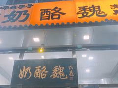 -奶酪魏(牛街总店)