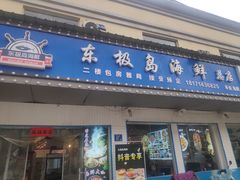 门面-东极岛海鲜
