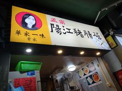门面-阳江猪肠碌(江南西店)